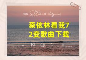 蔡依林看我72变歌曲下载