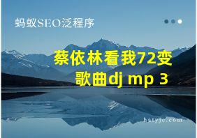 蔡依林看我72变歌曲dj mp 3