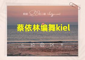 蔡依林编舞kiel