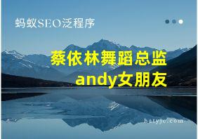 蔡依林舞蹈总监andy女朋友