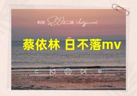 蔡依林 日不落mv