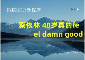 蔡依林 40岁真的feel damn good