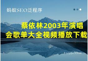 蔡依林2003年演唱会歌单大全视频播放下载