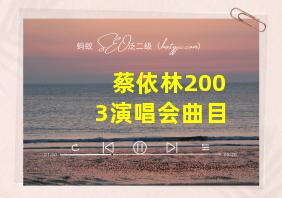 蔡依林2003演唱会曲目