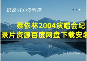 蔡依林2004演唱会纪录片资源百度网盘下载安装