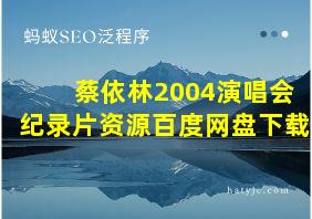 蔡依林2004演唱会纪录片资源百度网盘下载