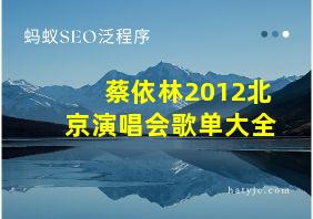 蔡依林2012北京演唱会歌单大全