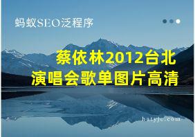 蔡依林2012台北演唱会歌单图片高清