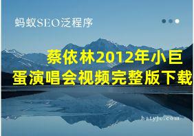 蔡依林2012年小巨蛋演唱会视频完整版下载