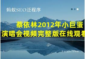 蔡依林2012年小巨蛋演唱会视频完整版在线观看