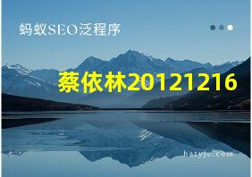 蔡依林20121216