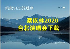 蔡依林2020台北演唱会下载