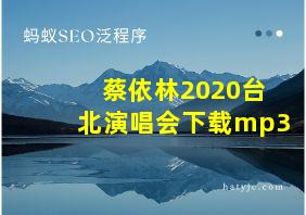 蔡依林2020台北演唱会下载mp3