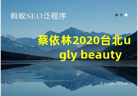 蔡依林2020台北ugly beauty