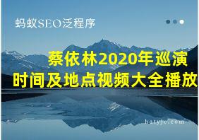 蔡依林2020年巡演时间及地点视频大全播放