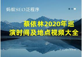 蔡依林2020年巡演时间及地点视频大全