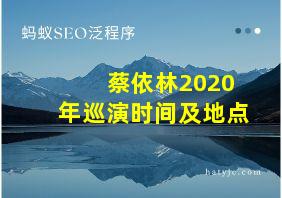 蔡依林2020年巡演时间及地点