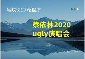 蔡依林2020ugly演唱会