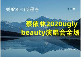 蔡依林2020ugly beauty演唱会全场