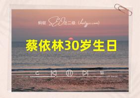 蔡依林30岁生日