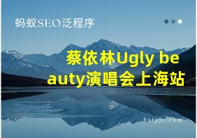 蔡依林Ugly beauty演唱会上海站