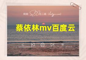 蔡依林mv百度云