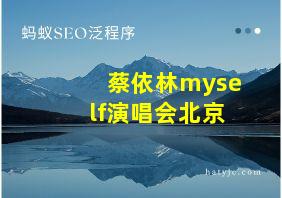 蔡依林myself演唱会北京