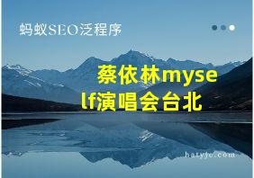 蔡依林myself演唱会台北