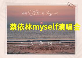 蔡依林myself演唱会