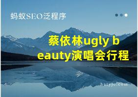 蔡依林ugly beauty演唱会行程