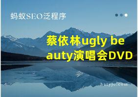 蔡依林ugly beauty演唱会DVD