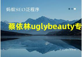 蔡依林uglybeauty专辑