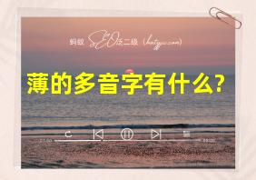 薄的多音字有什么?