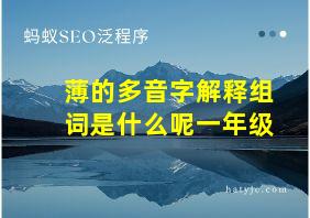 薄的多音字解释组词是什么呢一年级