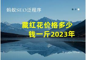 藏红花价格多少钱一斤2023年