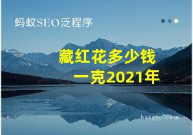 藏红花多少钱一克2021年