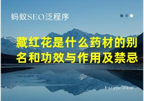 藏红花是什么药材的别名和功效与作用及禁忌