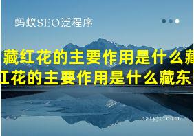 藏红花的主要作用是什么藏红花的主要作用是什么藏东西