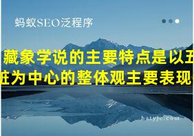 藏象学说的主要特点是以五脏为中心的整体观主要表现在