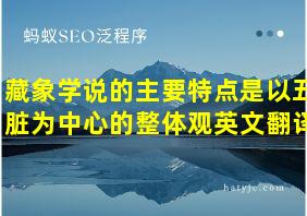 藏象学说的主要特点是以五脏为中心的整体观英文翻译