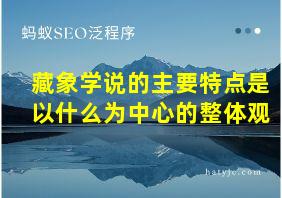 藏象学说的主要特点是以什么为中心的整体观