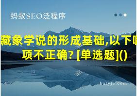 藏象学说的形成基础,以下哪项不正确? [单选题]()