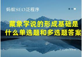 藏象学说的形成基础是什么单选题和多选题答案