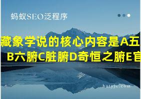 藏象学说的核心内容是A五脏B六腑C脏腑D奇恒之腑E官窍