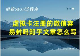 虚拟卡注册的微信容易封吗知乎文章怎么写