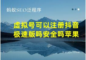 虚拟号可以注册抖音极速版吗安全吗苹果