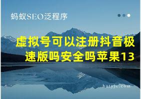 虚拟号可以注册抖音极速版吗安全吗苹果13