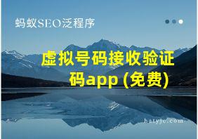 虚拟号码接收验证码app+(免费)