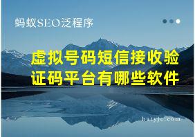 虚拟号码短信接收验证码平台有哪些软件