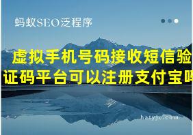 虚拟手机号码接收短信验证码平台可以注册支付宝吗